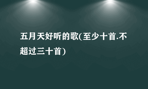 五月天好听的歌(至少十首.不超过三十首)