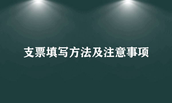 支票填写方法及注意事项