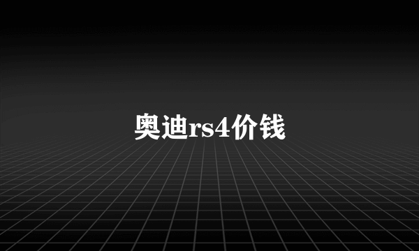 奥迪rs4价钱