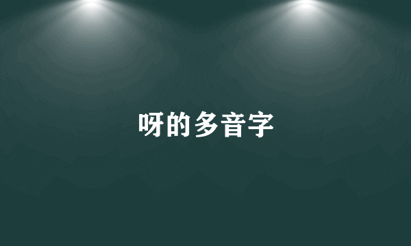 呀的多音字