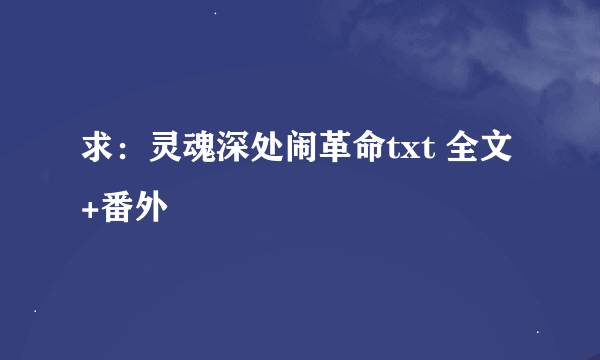 求：灵魂深处闹革命txt 全文+番外