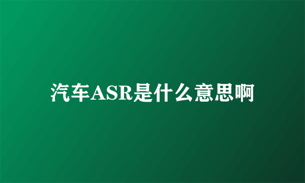 汽车ASR是什么意思啊