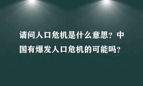 请问人口危机是什么意思？中国有爆发人口危机的可能吗？