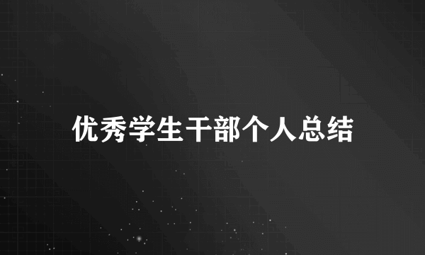 优秀学生干部个人总结