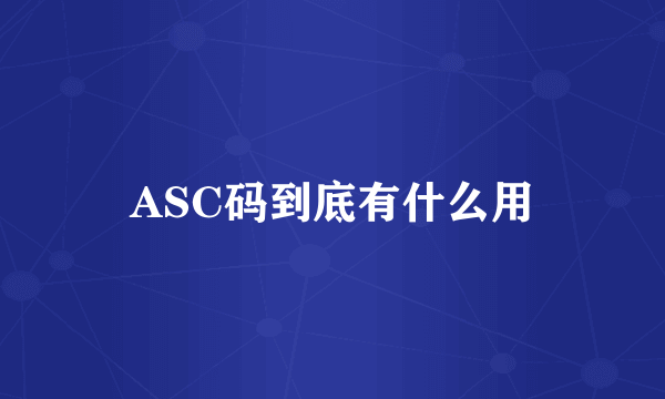 ASC码到底有什么用