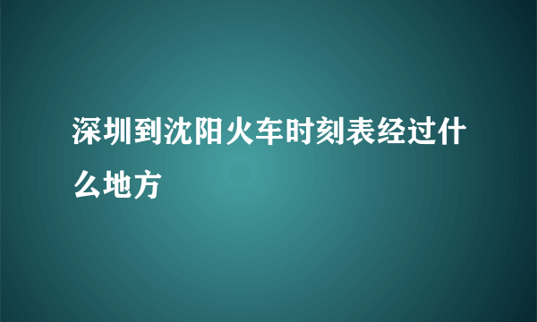 深圳到沈阳火车时刻表经过什么地方