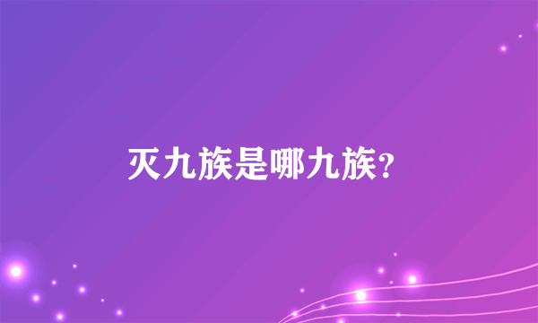 灭九族是哪九族？