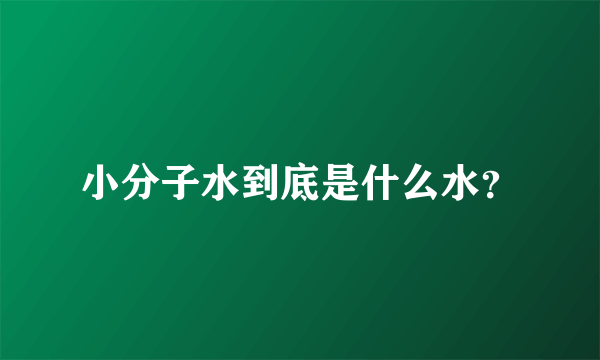 小分子水到底是什么水？