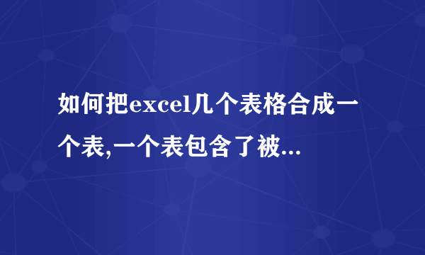 如何把excel几个表格合成一个表,一个表包含了被合成表的所有数据。