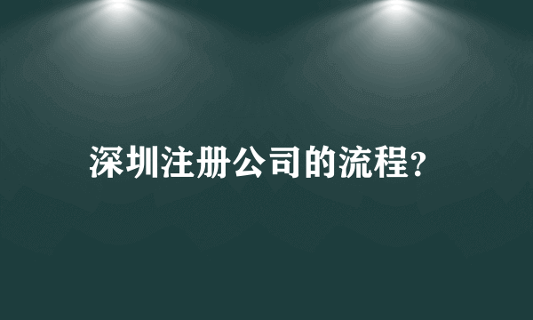 深圳注册公司的流程？