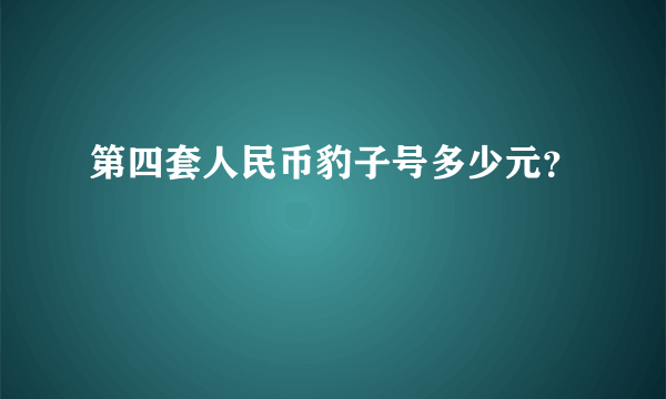 第四套人民币豹子号多少元？