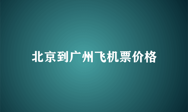 北京到广州飞机票价格