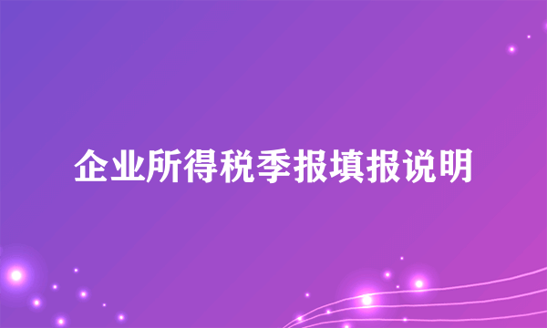 企业所得税季报填报说明