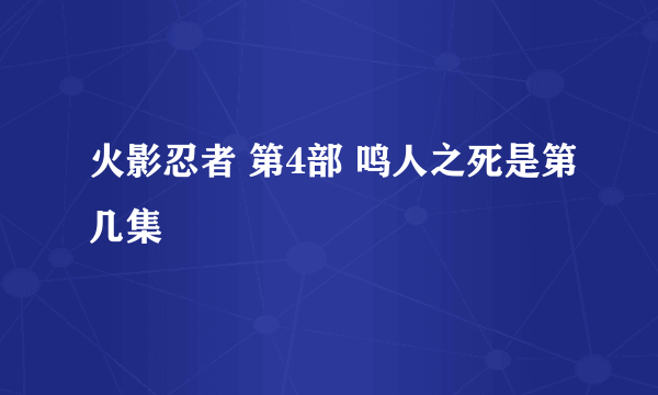 火影忍者 第4部 鸣人之死是第几集