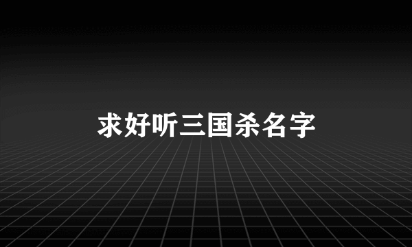 求好听三国杀名字