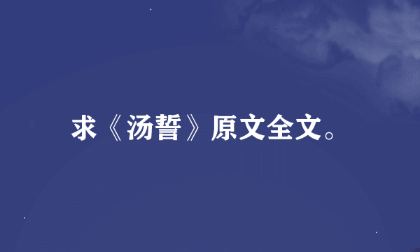 求《汤誓》原文全文。