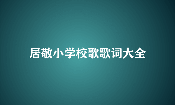 居敬小学校歌歌词大全