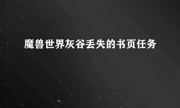 魔兽世界灰谷丢失的书页任务