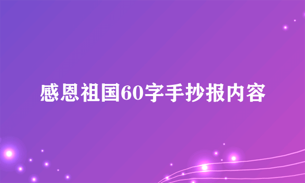 感恩祖国60字手抄报内容