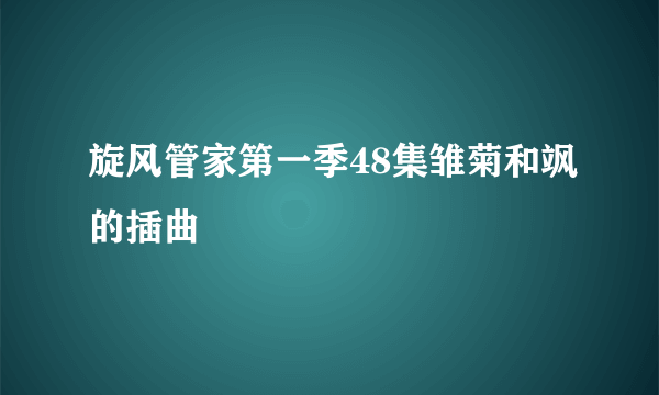 旋风管家第一季48集雏菊和飒的插曲