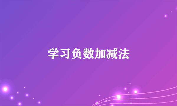 学习负数加减法