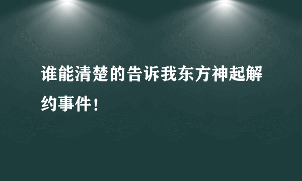 谁能清楚的告诉我东方神起解约事件！