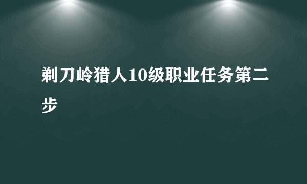 剃刀岭猎人10级职业任务第二步