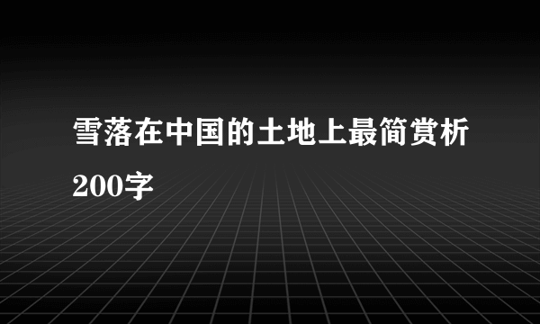 雪落在中国的土地上最简赏析200字