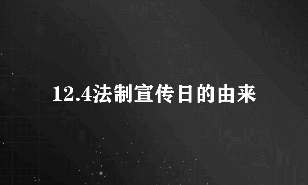 12.4法制宣传日的由来