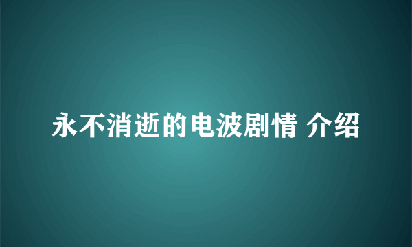 永不消逝的电波剧情 介绍