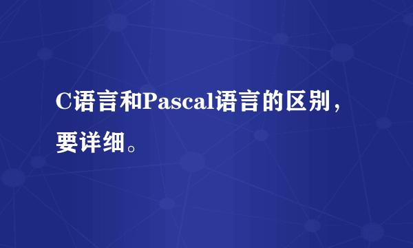 C语言和Pascal语言的区别，要详细。