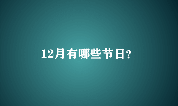 12月有哪些节日？