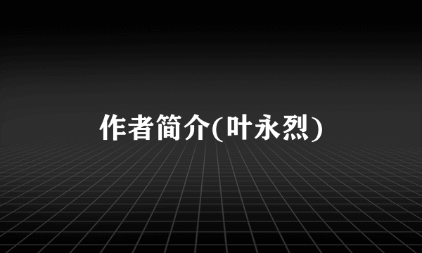 作者简介(叶永烈)