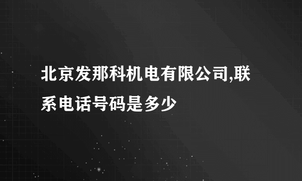 北京发那科机电有限公司,联系电话号码是多少