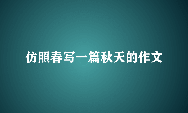 仿照春写一篇秋天的作文