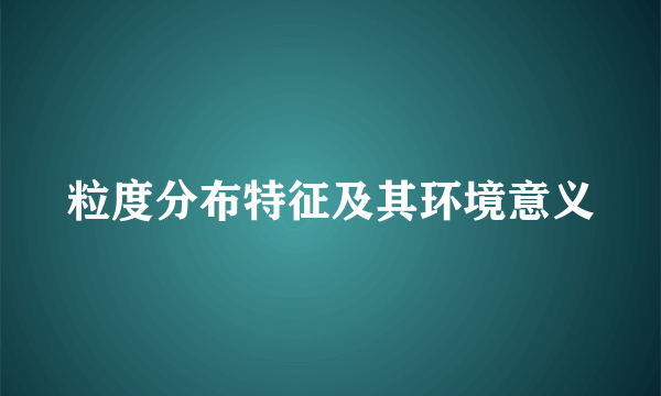 粒度分布特征及其环境意义