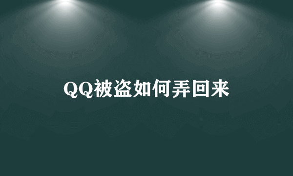 QQ被盗如何弄回来