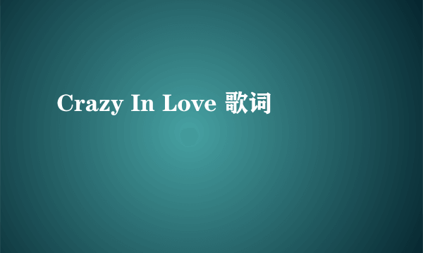 Crazy In Love 歌词