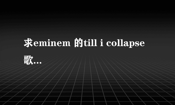 求eminem 的till i collapse歌词翻译。