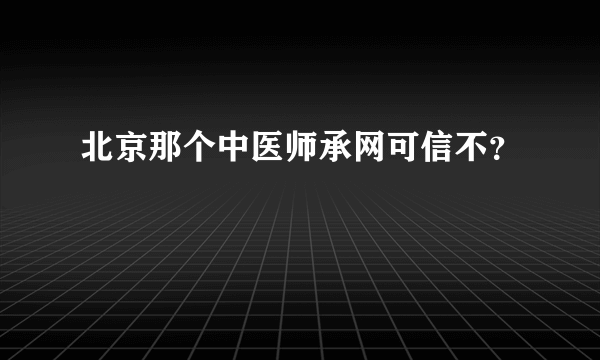 北京那个中医师承网可信不？