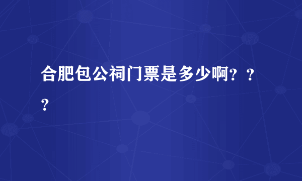 合肥包公祠门票是多少啊？？？