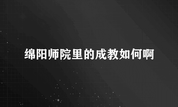 绵阳师院里的成教如何啊