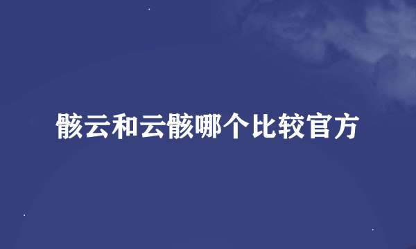 骸云和云骸哪个比较官方