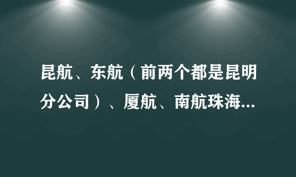 昆航、东航（前两个都是昆明分公司）、厦航、南航珠海分公司、海航，帮忙排一下顺序。谢谢！