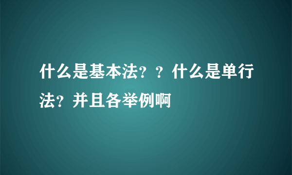 什么是基本法？？什么是单行法？并且各举例啊