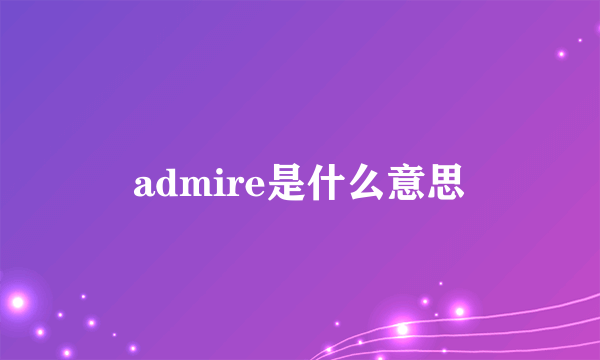 admire是什么意思