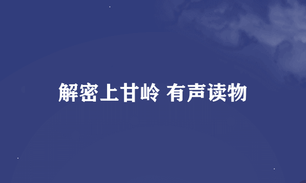 解密上甘岭 有声读物