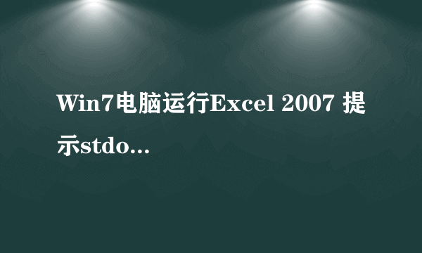 Win7电脑运行Excel 2007 提示stdole32.tlb丢失怎么办