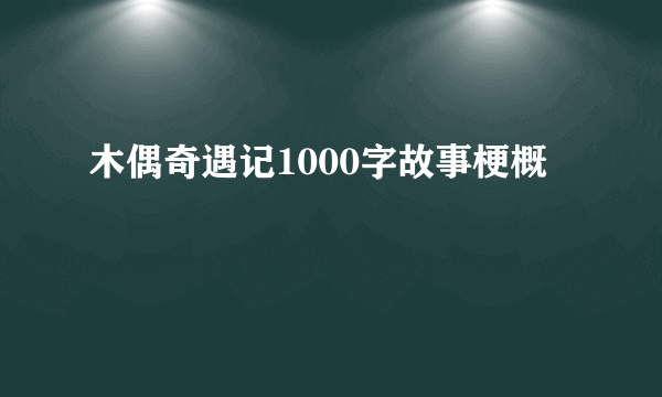 木偶奇遇记1000字故事梗概