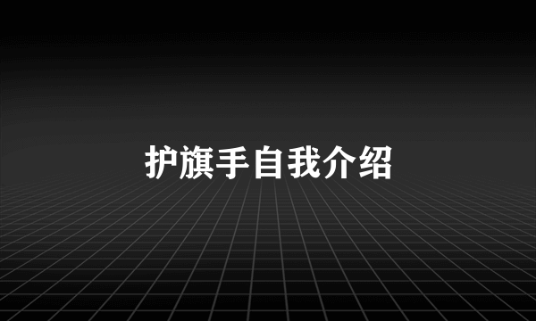 护旗手自我介绍